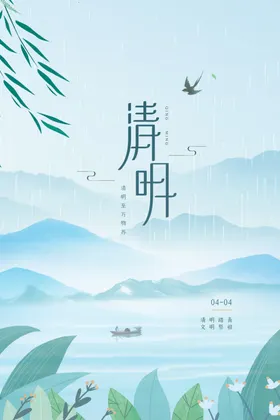 清明