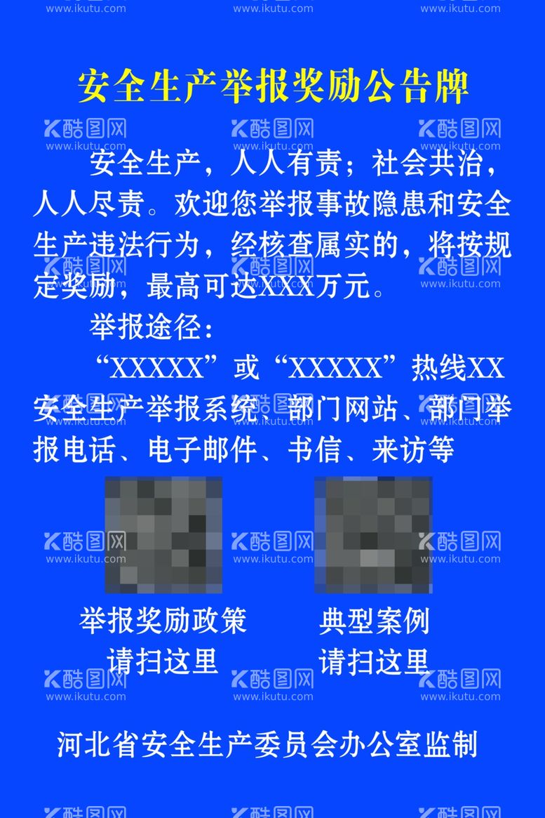 编号：33500011221538589958【酷图网】源文件下载-安全生产举报奖励公告牌