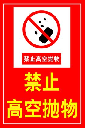 禁止高空抛物