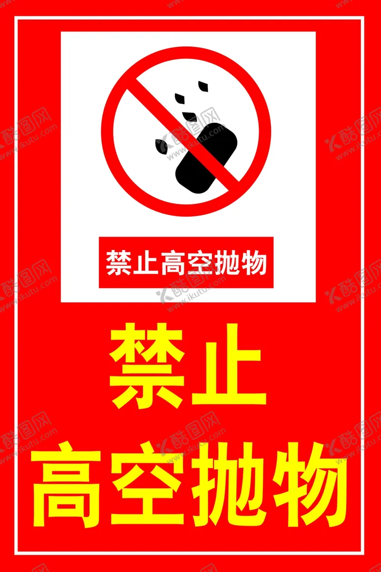编号：86415505090947102848【酷图网】源文件下载-禁止高空抛物
