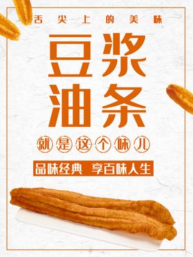 豆浆油条