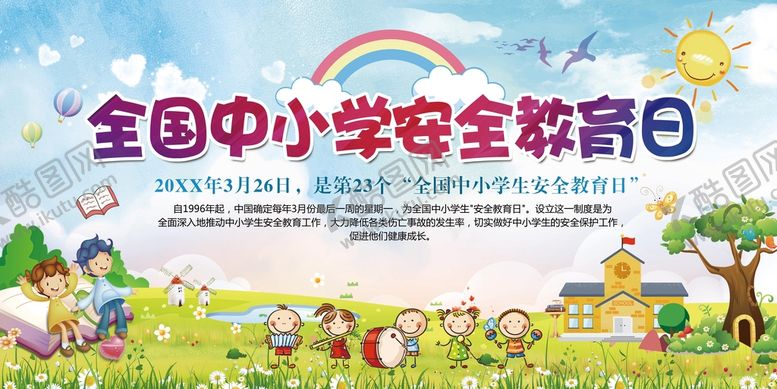 编号：80974509250852194195【酷图网】源文件下载-全国中小学安全教育日