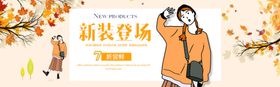 秋装登场