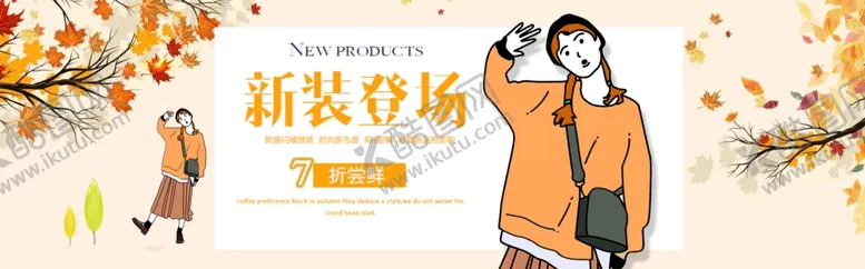 编号：64058807090914142213【酷图网】源文件下载-秋装登场