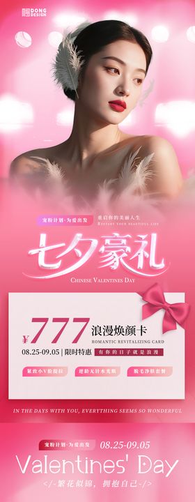 七夕医美ai人物海报