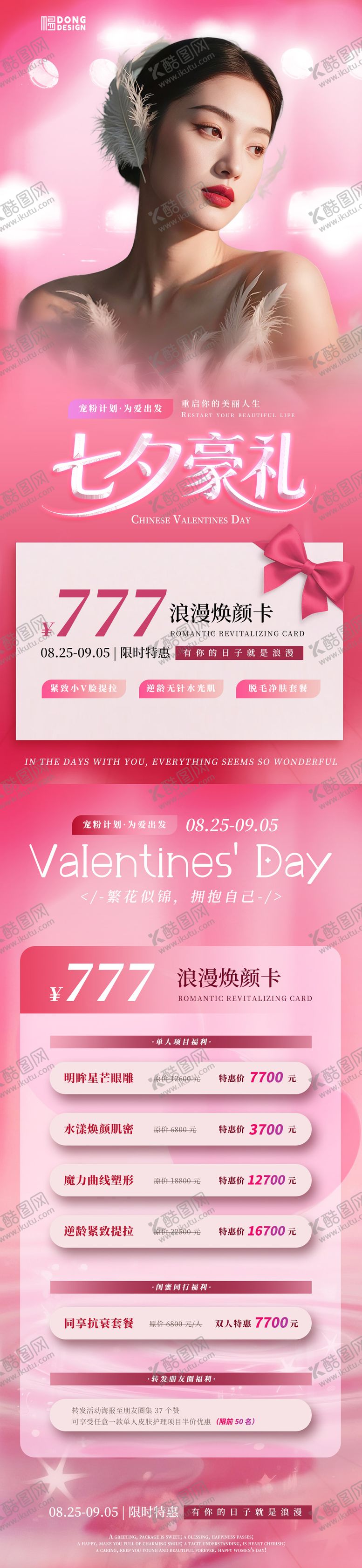 编号：89584309080535063971【酷图网】源文件下载-七夕医美ai人物海报