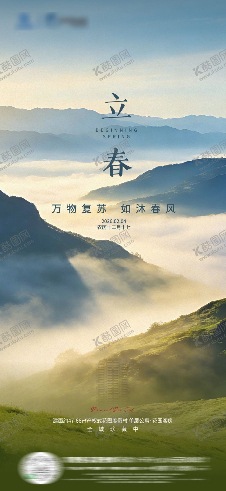 编号：26555801260207224129【酷图网】源文件下载-立春海报