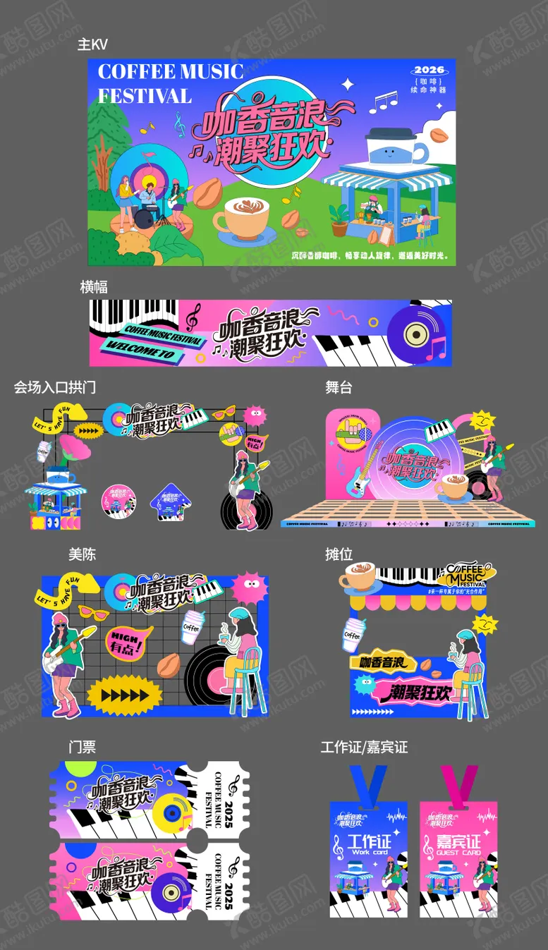 编号：96884912312108185282【酷图网】源文件下载-潮流咖啡音乐狂欢节插画主视觉美陈设计