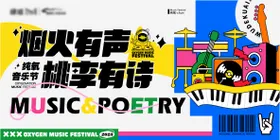 地产音乐节活泼可爱手绘风