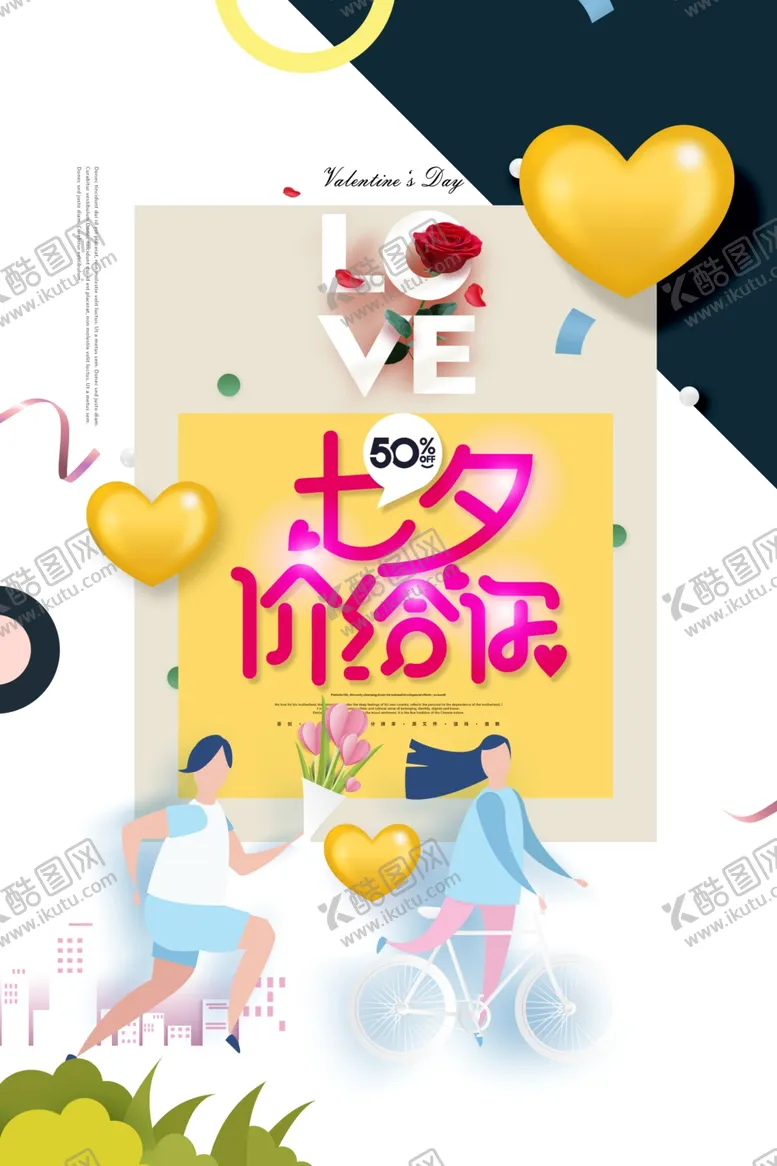 编号：62953706291500251254【酷图网】源文件下载-七夕情人节海报
