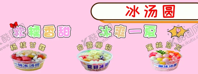编号：61870502181905286502【酷图网】源文件下载-冰汤圆