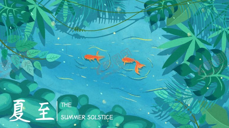 编号：38858011241607001057【酷图网】源文件下载-夏至海报