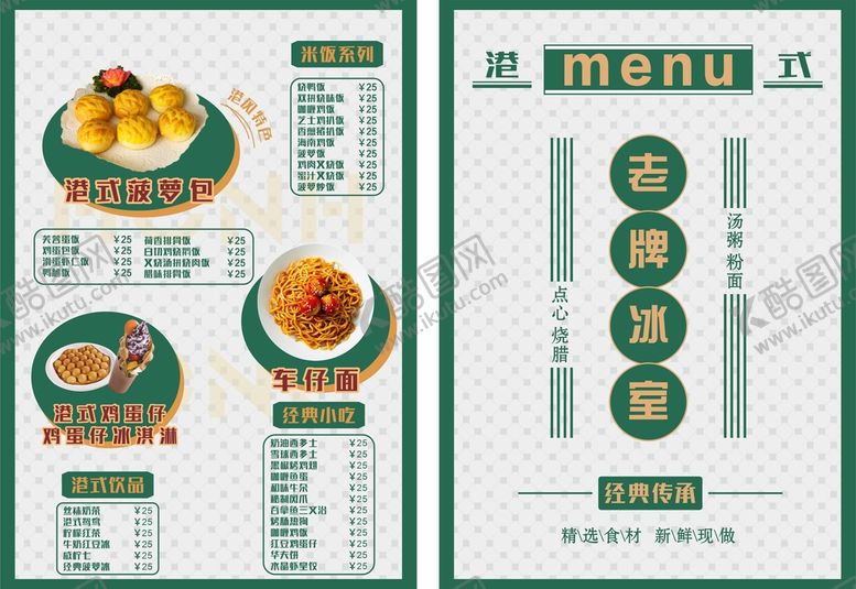 编号：97484301141459014066【酷图网】源文件下载-港式菜单