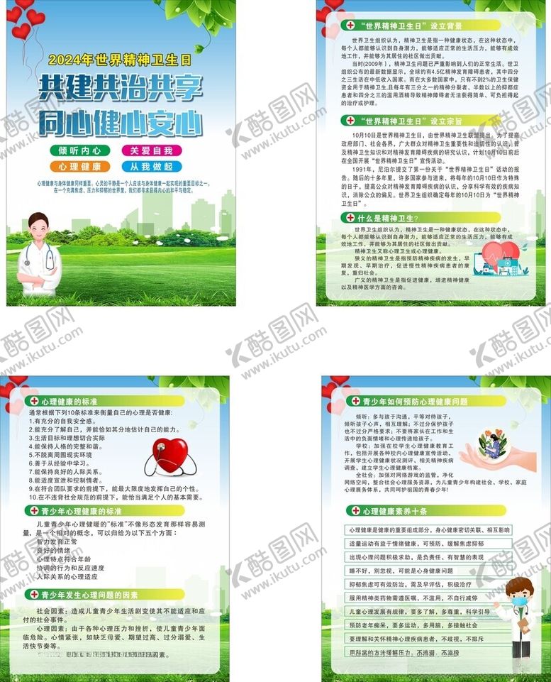 编号：99547702240153508597【酷图网】源文件下载-世界精神卫生日