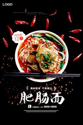 大气豌杂牛肉肥肠小面海报