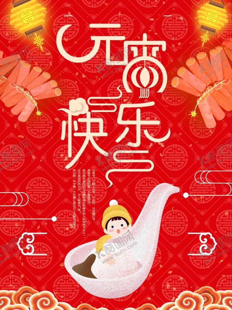 编号：94811110161507029193【酷图网】源文件下载-元宵快乐