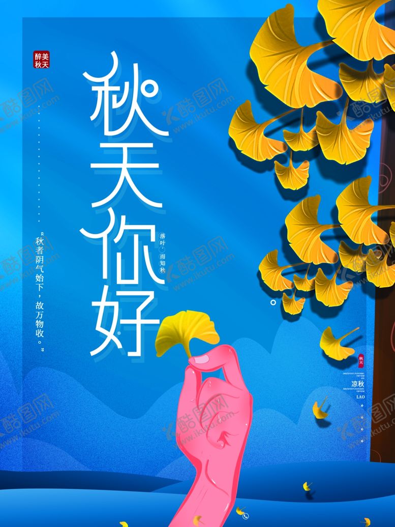 编号：90951106191200172688【酷图网】源文件下载-秋天你好