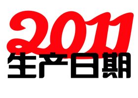 2011生产日期