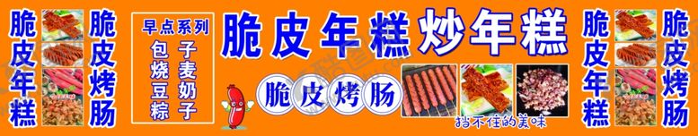 编号：77864612190922159912【酷图网】源文件下载-脆皮年糕
