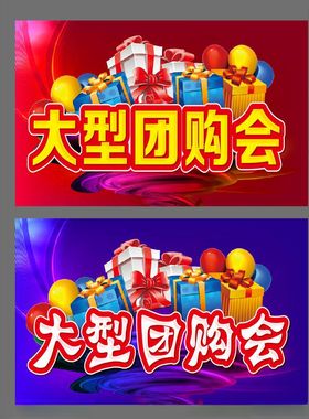 大型团购会