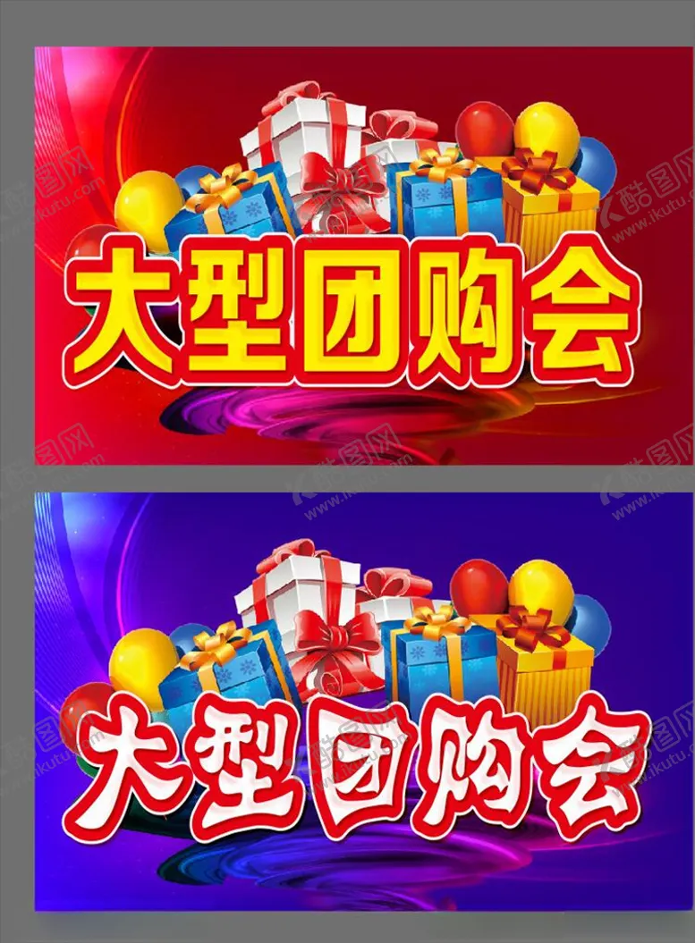 编号：58394905051658187045【酷图网】源文件下载-大型团购会