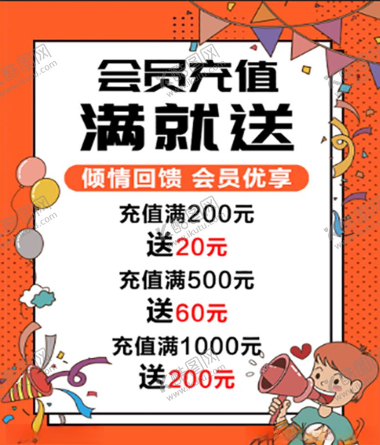 编号：91229707091504315630【酷图网】源文件下载-会员充值海报