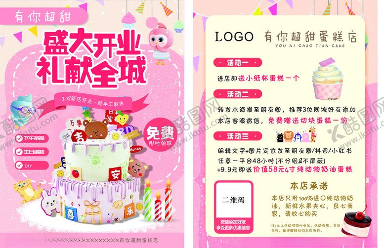 编号：35884904210021263686【酷图网】源文件下载-蛋糕店宣传单