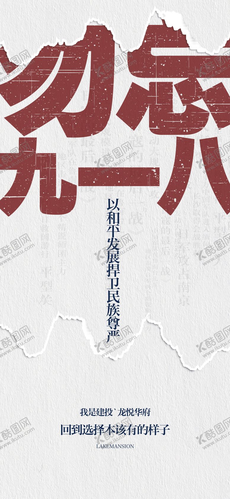 编号：45328008111506237186【酷图网】源文件下载-918事变海报