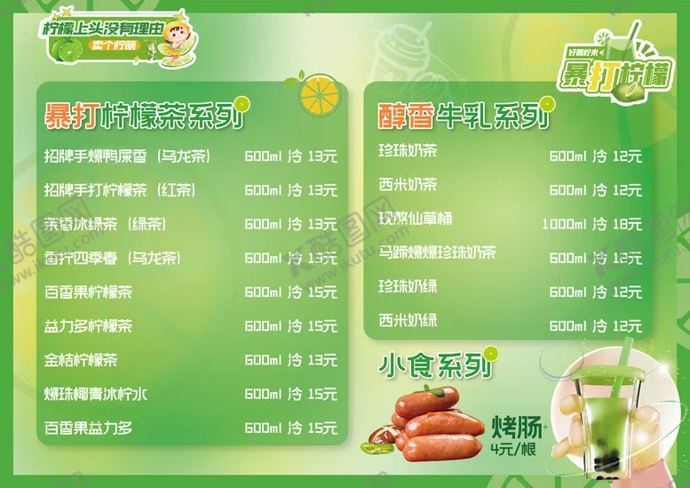 编号：53352101261625042204【酷图网】源文件下载-柠檬茶饮品价格表