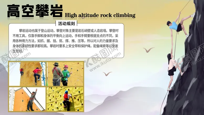 编号：13217503052307162077【酷图网】源文件下载-团建游戏高空攀岩