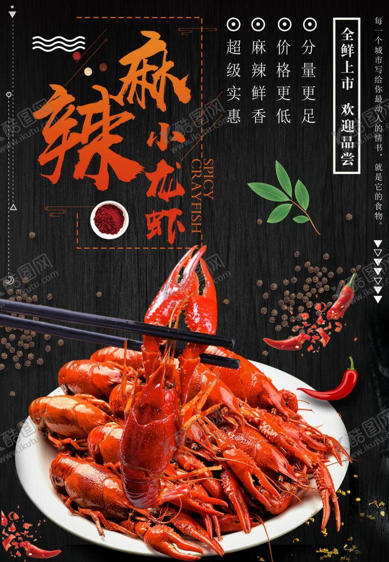 编号：45985007090256577075【酷图网】源文件下载-麻辣小龙虾
