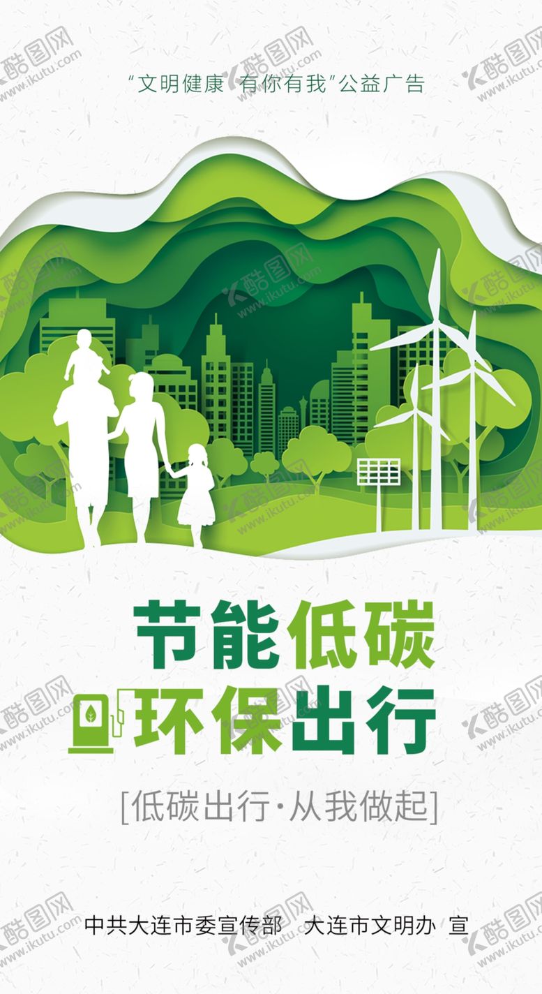 编号：34919606281706416771【酷图网】源文件下载-节能低碳环保出行