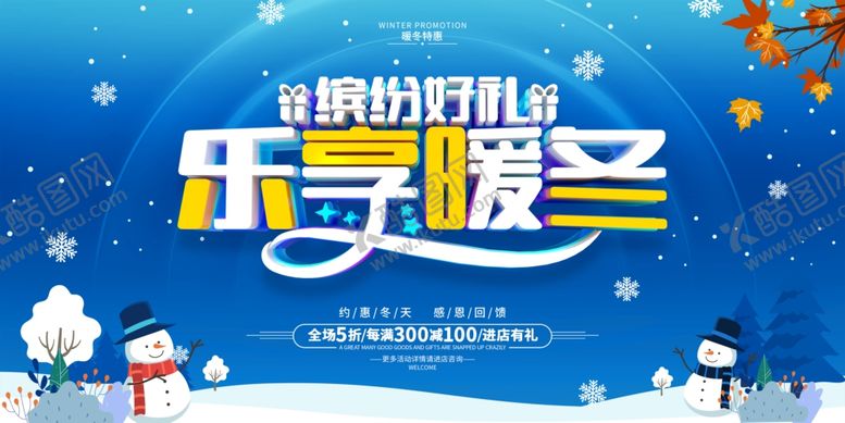 编号：90640204052302565198【酷图网】源文件下载-冬季促销