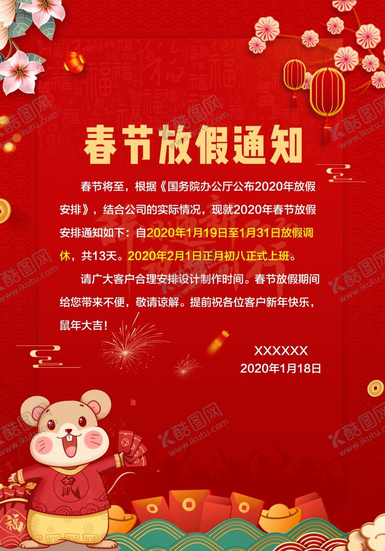 编号：44057510241414456150【酷图网】源文件下载-春节放假通知
