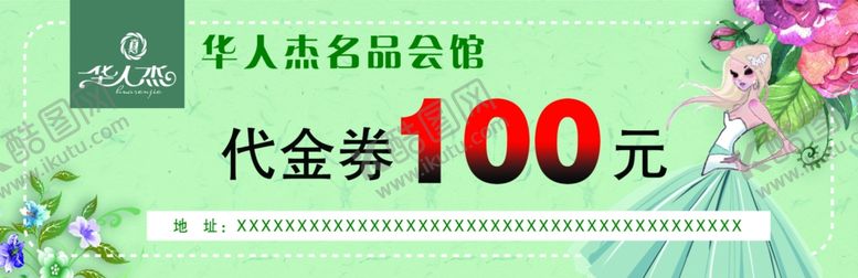 编号：24915607040919587176【酷图网】源文件下载-现金券活动券优惠券时尚代