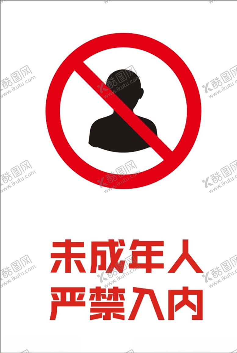 编号：56616405121402584349【酷图网】源文件下载-未成年禁止入内