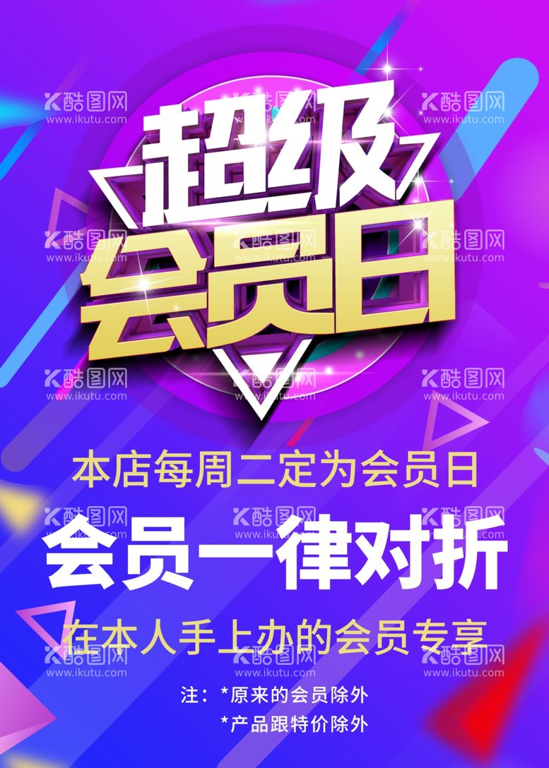 编号：52681512010048501786【酷图网】源文件下载-会员日