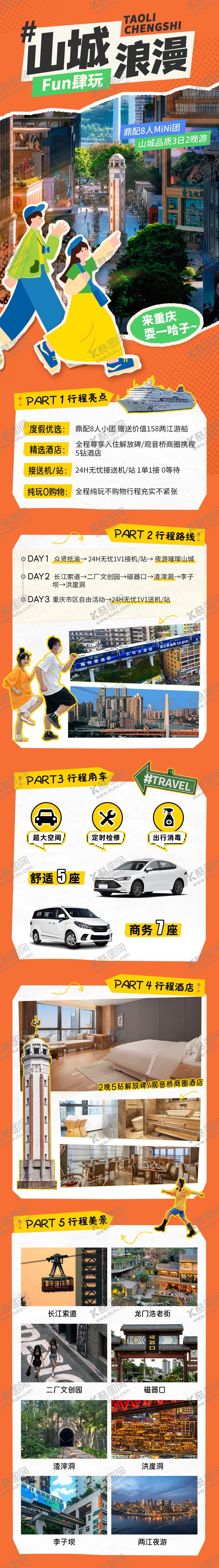 编号：67647110281138396091【酷图网】源文件下载-山城浪漫旅游H5页面