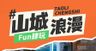 山城浪漫旅游H5页面