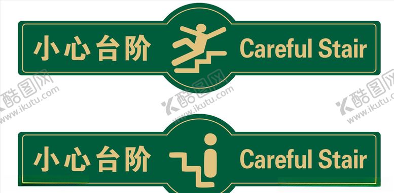 编号：28289909252241233980【酷图网】源文件下载-小心台阶