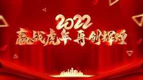 赢战2022企业年会活动宣传