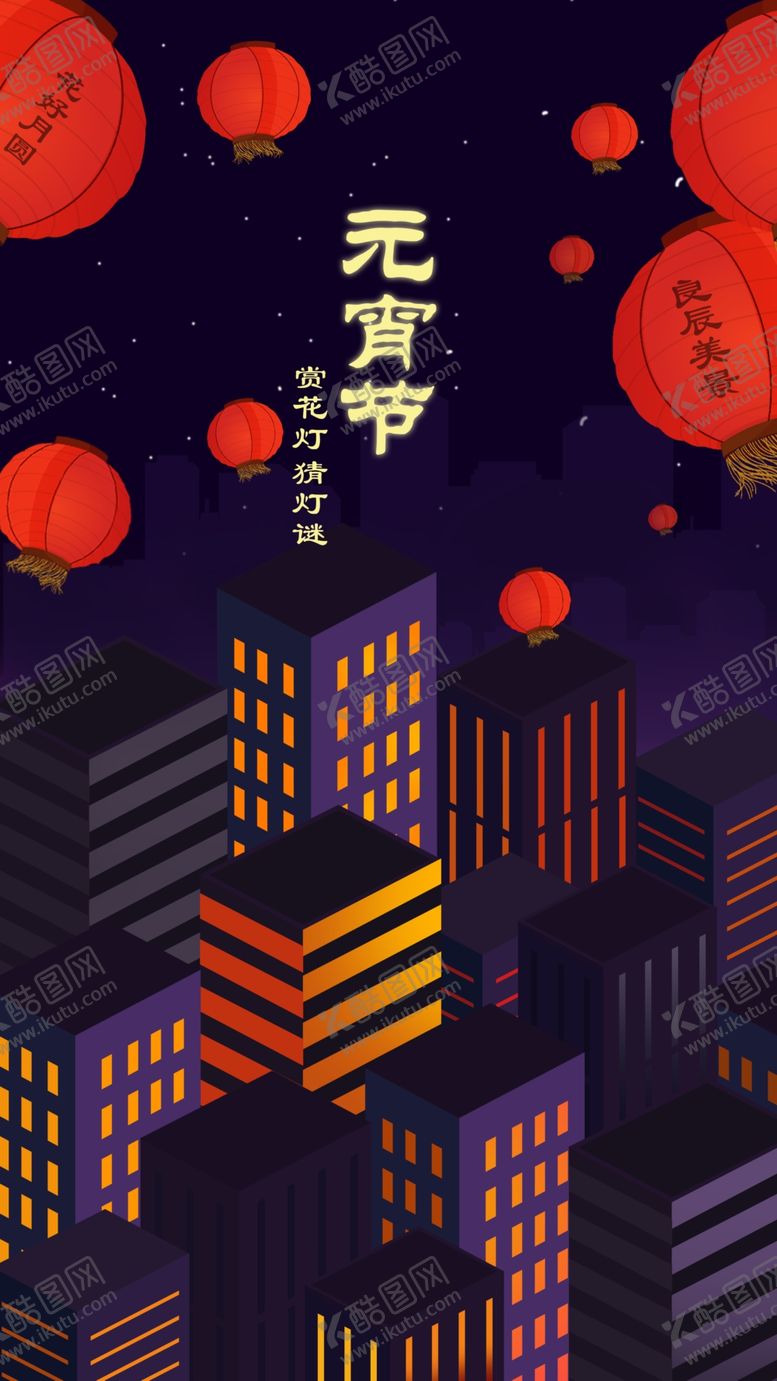 编号：67861506282021424981【酷图网】源文件下载-元宵节海报元宵节素材闹元宵