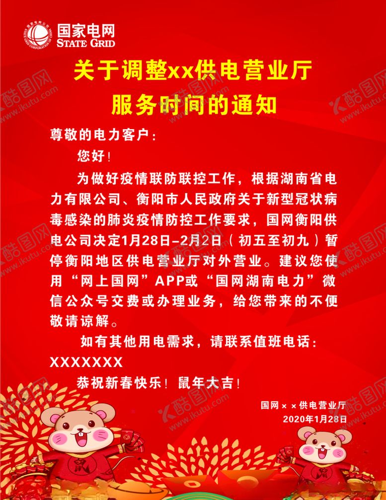 编号：33616610092341234213【酷图网】源文件下载-国家电网通知