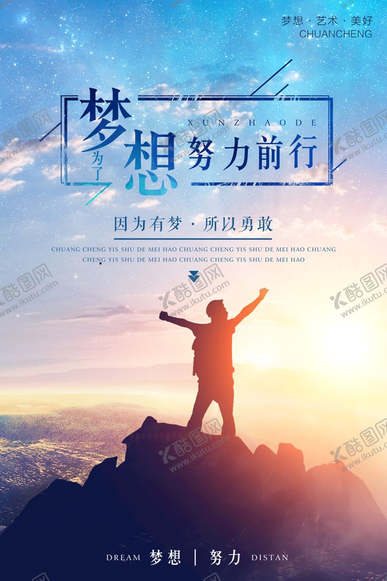 编号：43601710022356560132【酷图网】源文件下载-梦想努力前行