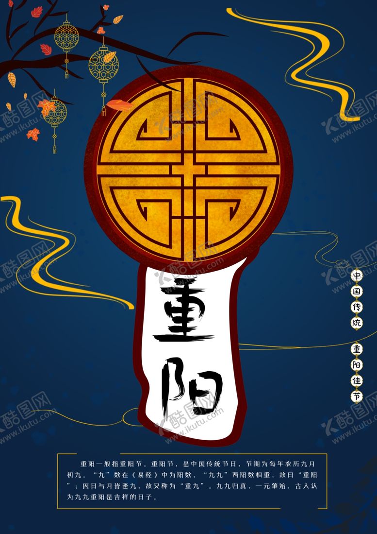 编号：73098507070915522345【酷图网】源文件下载-重阳海报