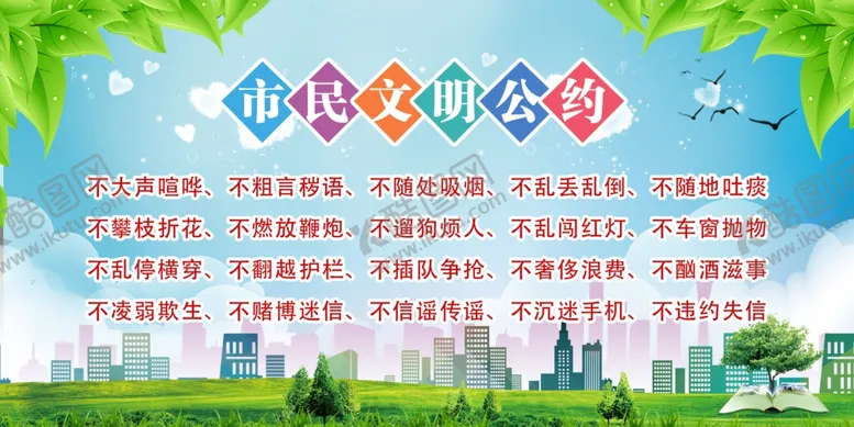 编号：61033704010651004382【酷图网】源文件下载-文明市民公约