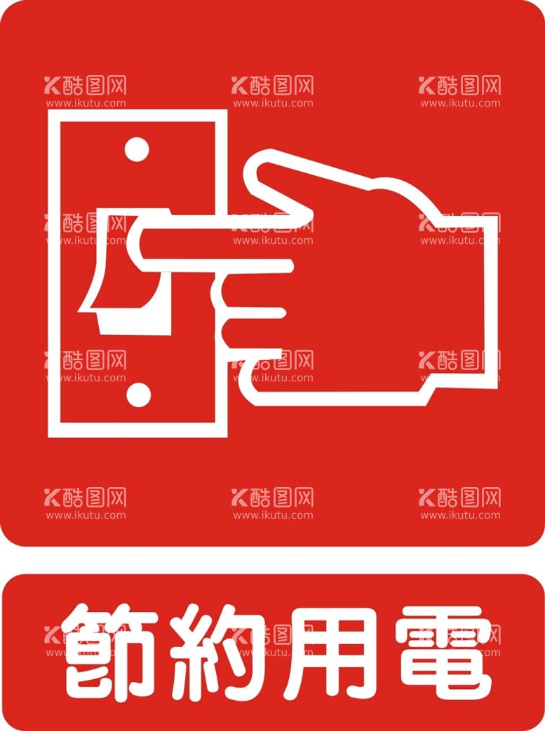 编号：85922612182342439936【酷图网】源文件下载-节约用电