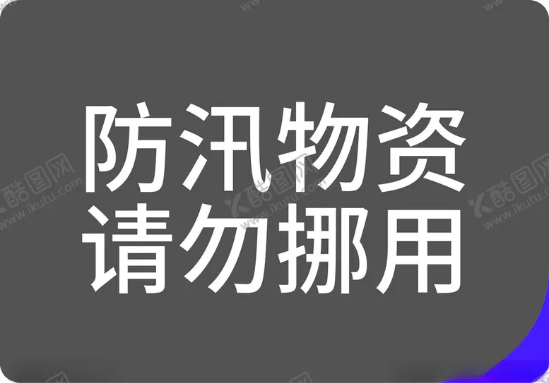 编号：28093903010709096336【酷图网】源文件下载-防汛物资