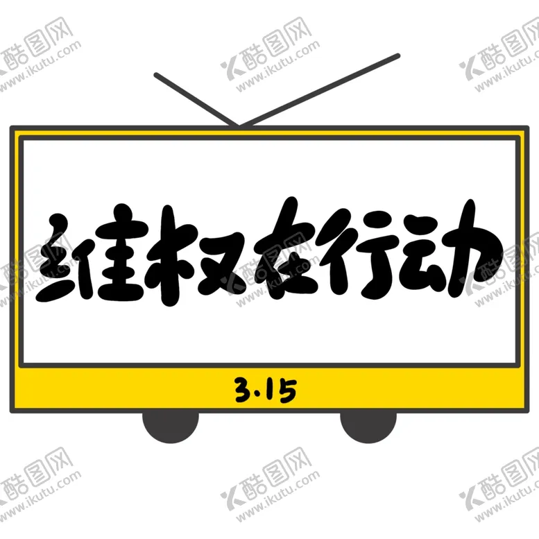 编号：32659103152017442260【酷图网】源文件下载-诚信315