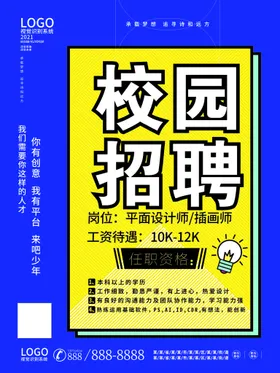 招聘海报校园企业宣传